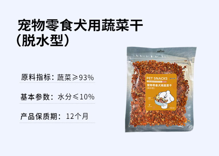 宠物零食犬用蔬菜干 （脱水型）